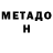 Метадон VHQ temniy grewnik